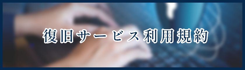 復旧サービス利用規約