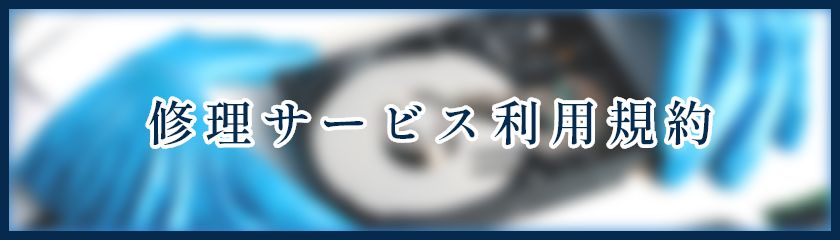 修理サービス利用規約