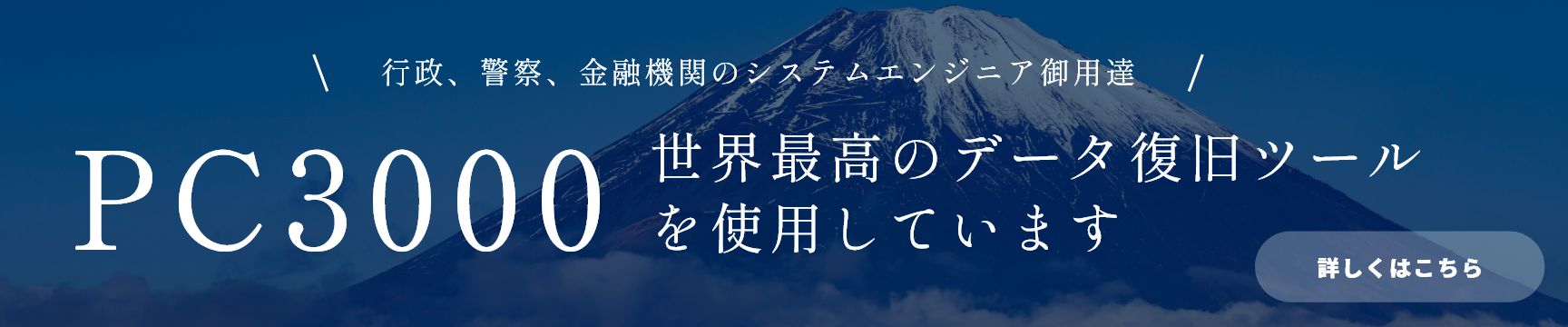 行政、警察、金融機関のシステムエンジニア御用達 PC3000 世界最高のデータ復旧ツールを使用しています