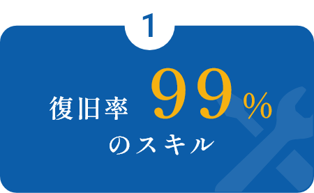 復旧率99%のスキル
