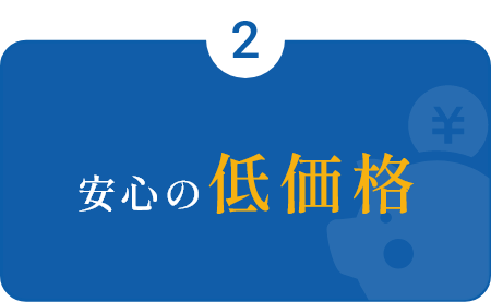 安心の低価格