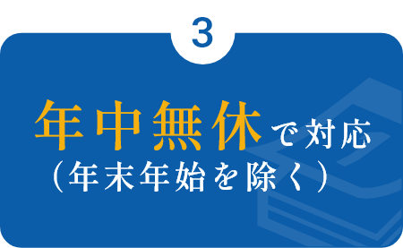 年中無休で対応（年末年始を除く）