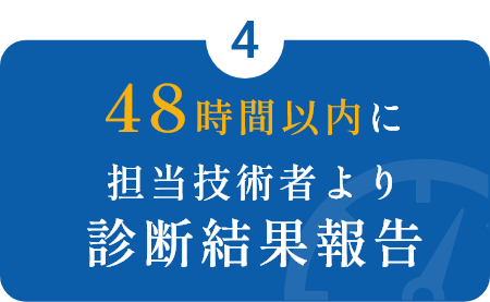 48時間以内に担当技術者より診断結果報告