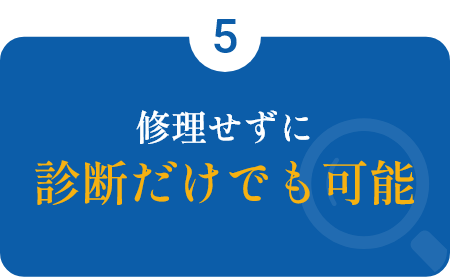 修理せずに診断だけでも可能