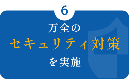 万全のセキュリティ対策を実施