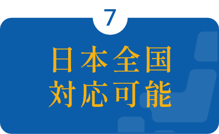 日本全国対応可能