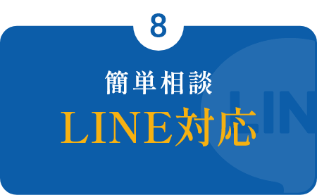 簡単相談LINE対応