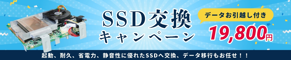 SSD交換キャンペーン　データお引越し付き　19,800円　起動、耐久、省電力、静音性に優れたSSDへ交換、データ移行もおまかせ！