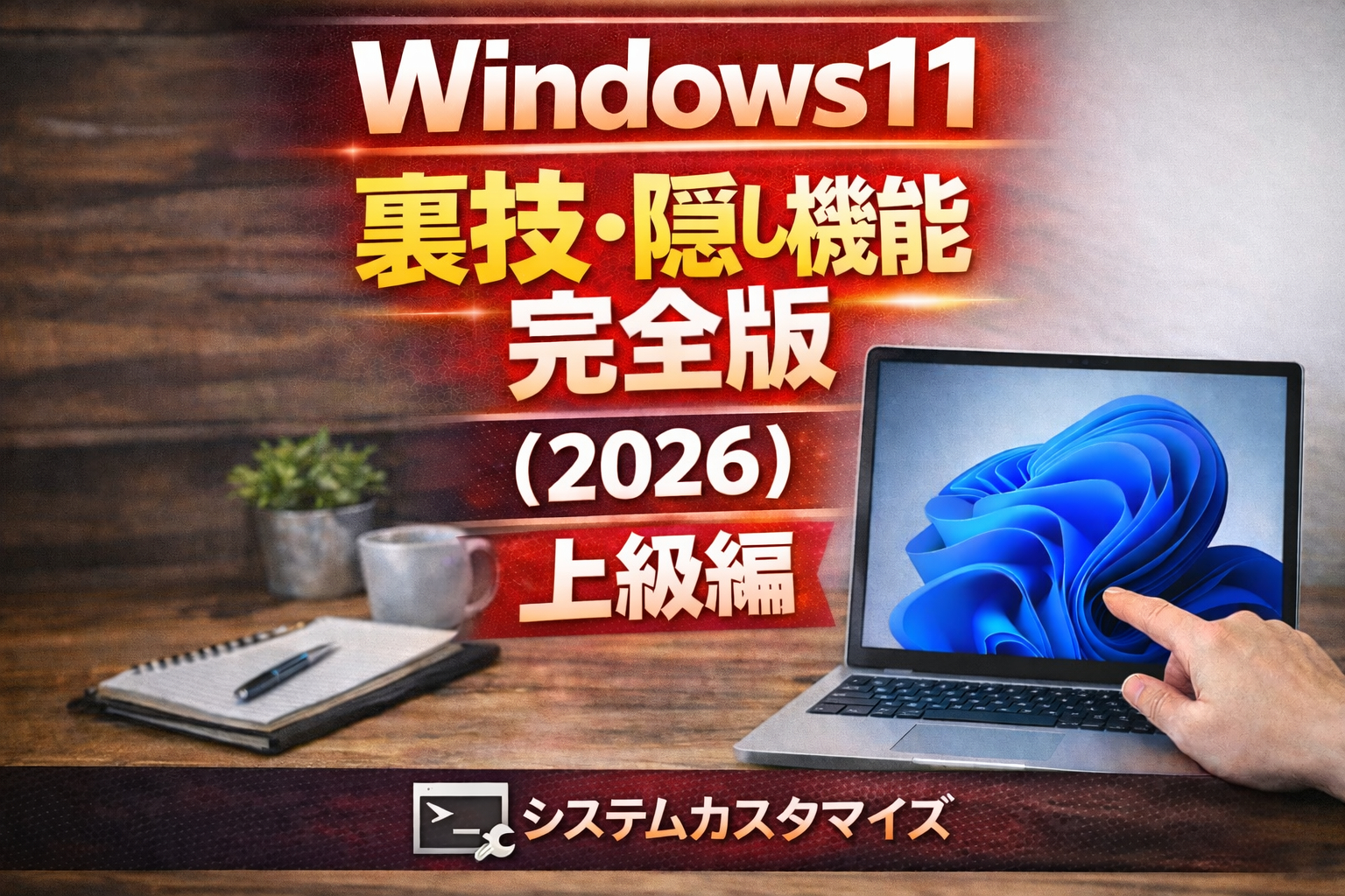 Windows11裏技上級編